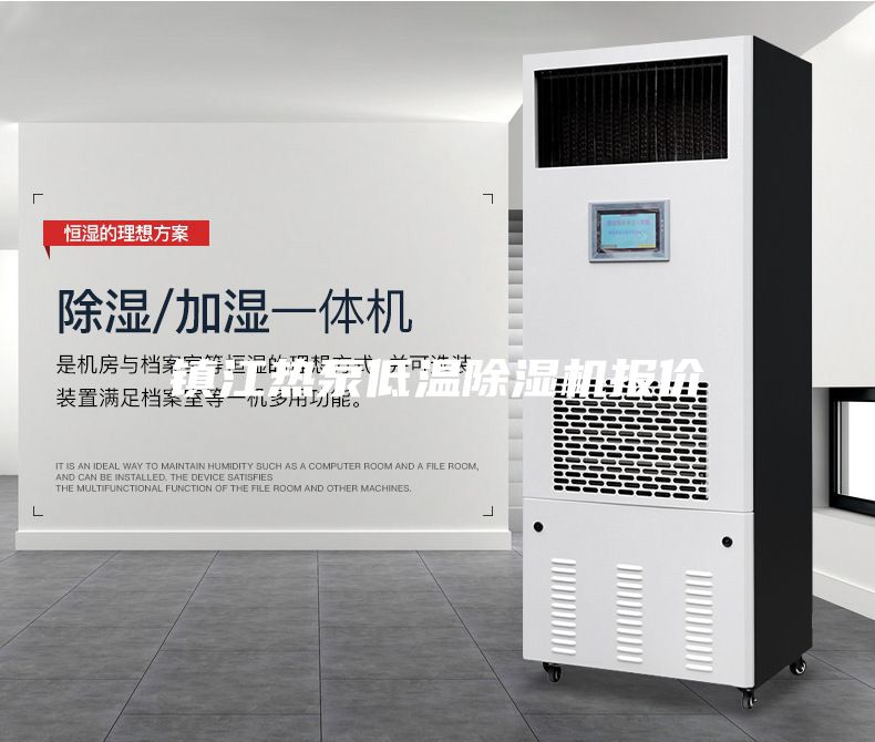 鎮江熱泵低溫除濕機報價