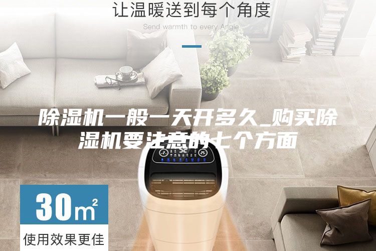 除濕機一般一天開多久_購買除濕機要注意的七個方面