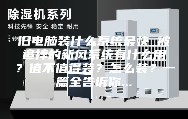 舊電腦裝什么系統最快_被追捧的新風系統有什么用？值不值得裝？怎么裝？一篇全告訴你...