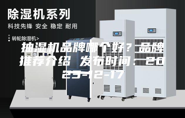 抽濕機品牌哪個好？品牌推薦介紹 發(fā)布時間：2023-12-17