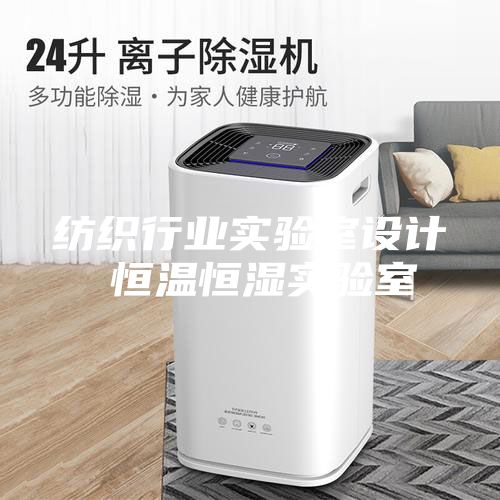 紡織行業實驗室設計 恒溫恒濕實驗室