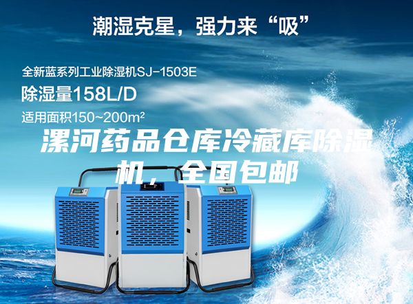 漯河藥品倉庫冷藏庫除濕機(jī),全國包郵