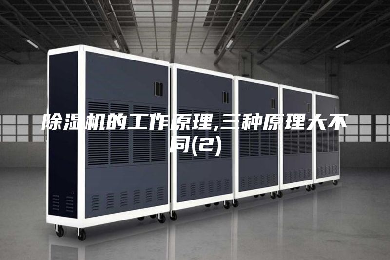 除濕機的工作原理,三種原理大不同(2)