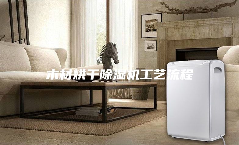 木材烘干除濕機工藝流程