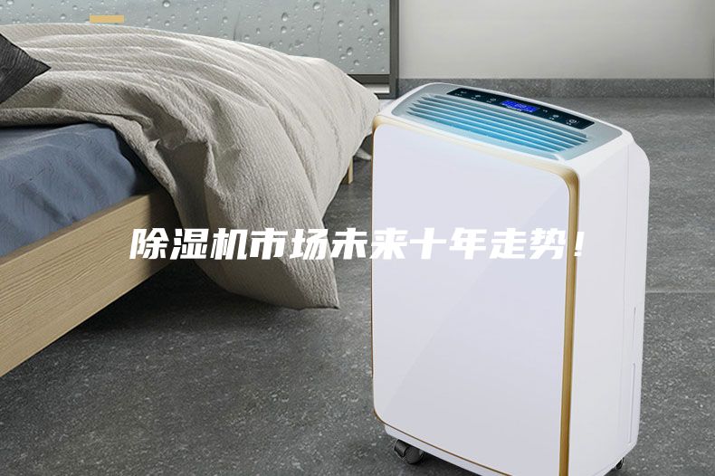 除濕機市場未來十年走勢！