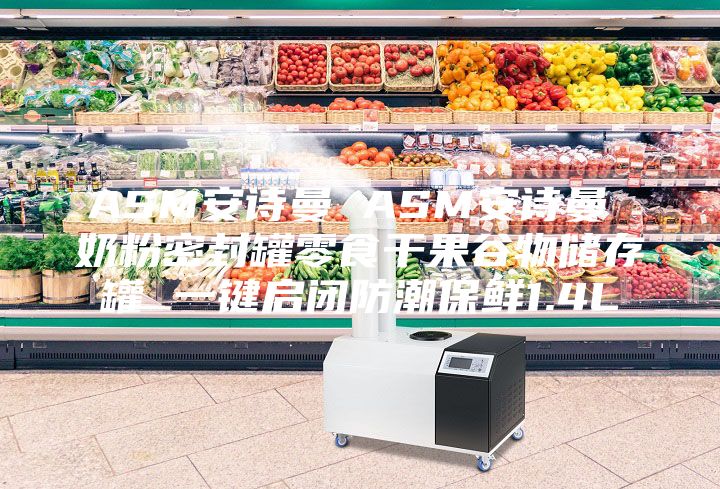 ASM安詩曼 ASM安詩曼 奶粉密封罐零食干果谷物儲(chǔ)存罐 一鍵啟閉防潮保鮮1.4L