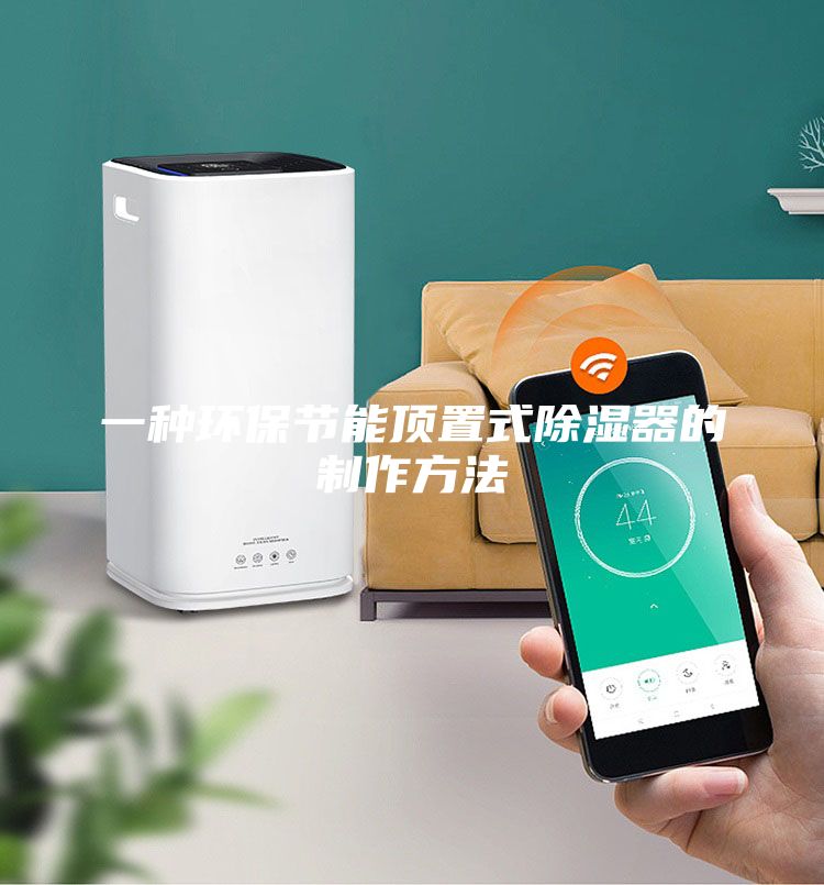 一種環(huán)保節(jié)能頂置式除濕器的制作方法