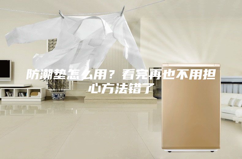 防潮墊怎么用？看完再也不用擔心方法錯了
