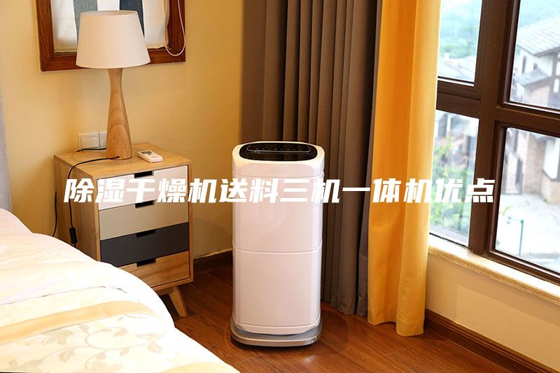 除濕干燥機送料三機一體機優點