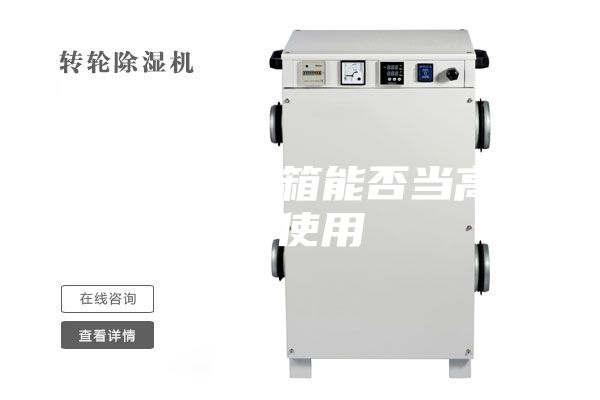 高低溫試驗箱能否當高溫箱使用