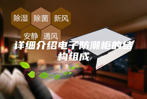 詳細(xì)介紹電子防潮柜的結(jié)構(gòu)組成