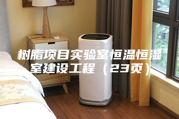 樹脂項目實驗室恒溫恒濕室建設(shè)工程（23頁）