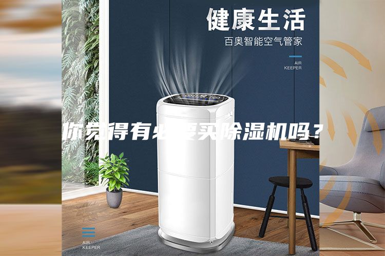 你覺得有必要買除濕機嗎？