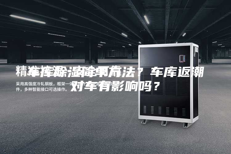 車庫除濕簡單方法？車庫返潮對車有影響嗎？