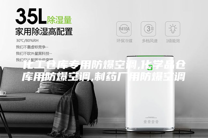 化工倉庫專用防爆空調(diào),化學(xué)品倉庫用防爆空調(diào),制藥廠用防爆空調(diào)