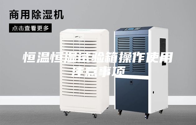 恒溫恒濕試驗箱操作使用注意事項