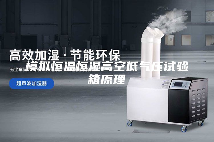模擬恒溫恒濕高空低氣壓試驗(yàn)箱原理