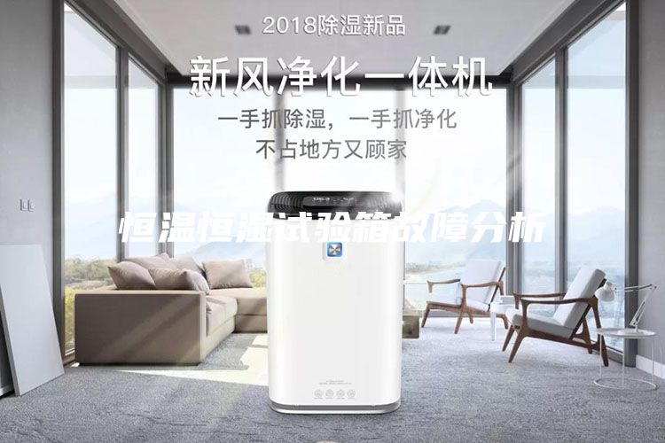恒溫恒濕試驗箱故障分析