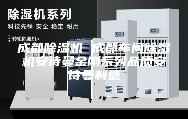 成都除濕機(jī) 成都車間除濕機(jī)安詩(shī)曼金剛系列品質(zhì)安詩(shī)曼制造