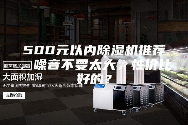 500元以內除濕機推薦，噪音不要太大，性價比好的？