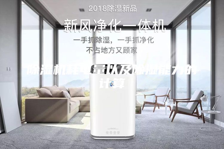 除濕機耗電量以及除濕能力的計算