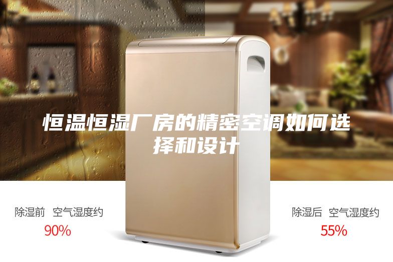 恒溫恒濕廠房的精密空調如何選擇和設計