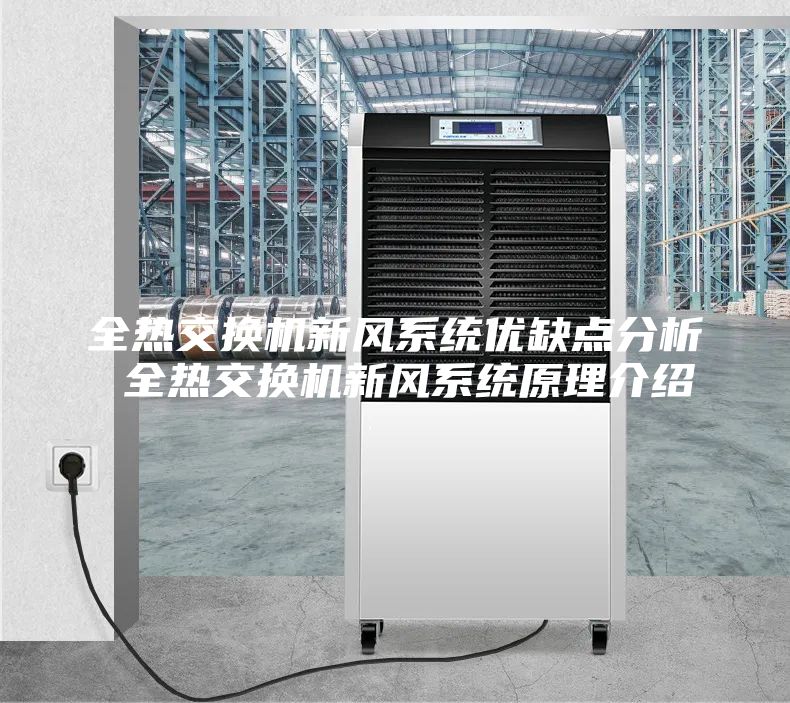 全熱交換機(jī)新風(fēng)系統(tǒng)優(yōu)缺點(diǎn)分析 全熱交換機(jī)新風(fēng)系統(tǒng)原理介紹