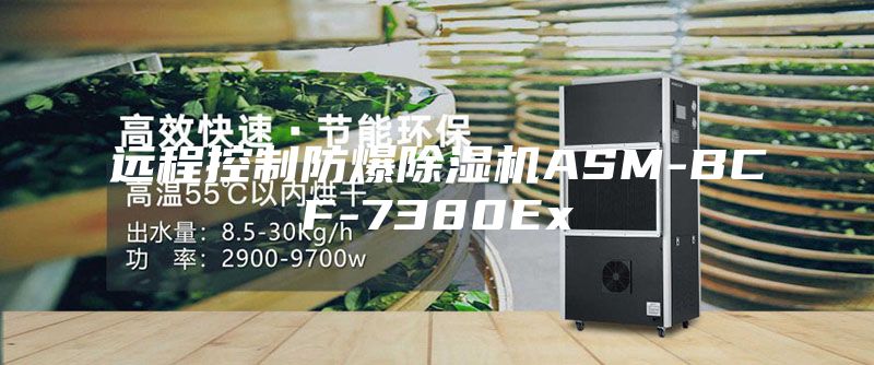 遠程控制防爆除濕機ASM-BCF-7380Ex