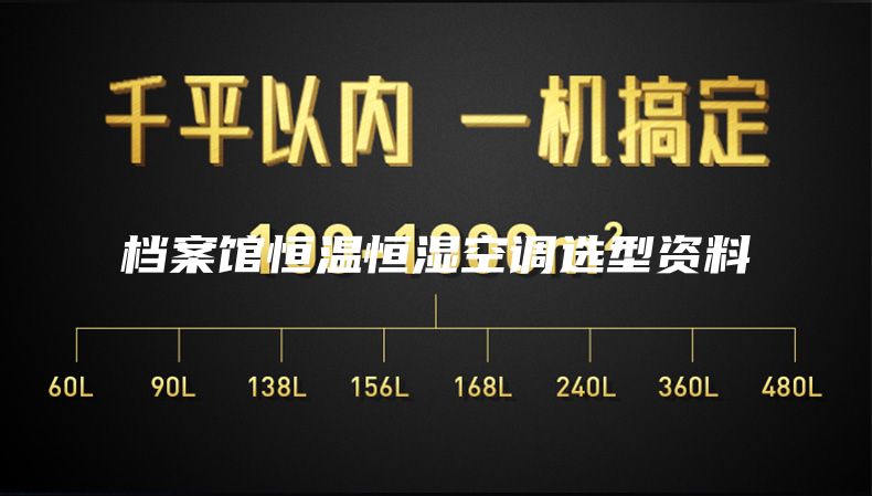 檔案館恒溫恒濕空調(diào)選型資料