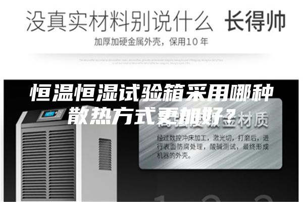 恒溫恒濕試驗(yàn)箱采用哪種散熱方式更加好？