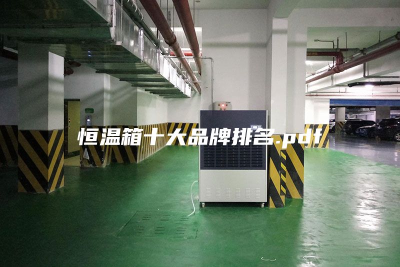 恒溫箱十大品牌排名.pdf
