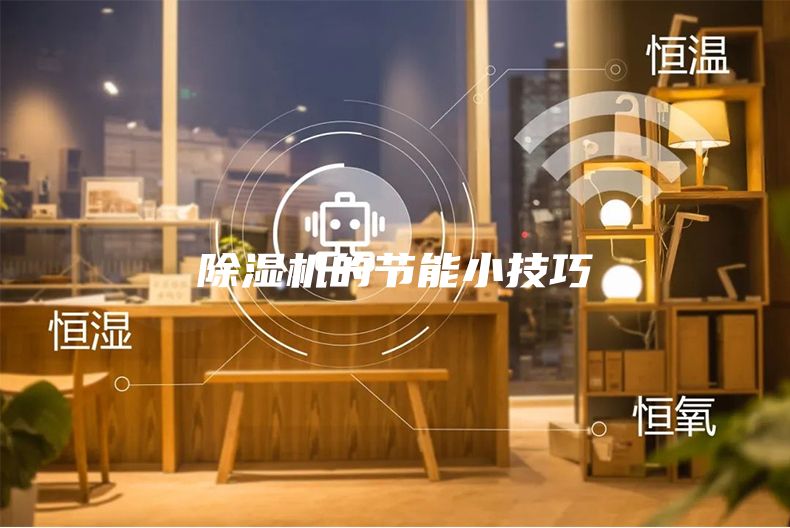 除濕機的節能小技巧