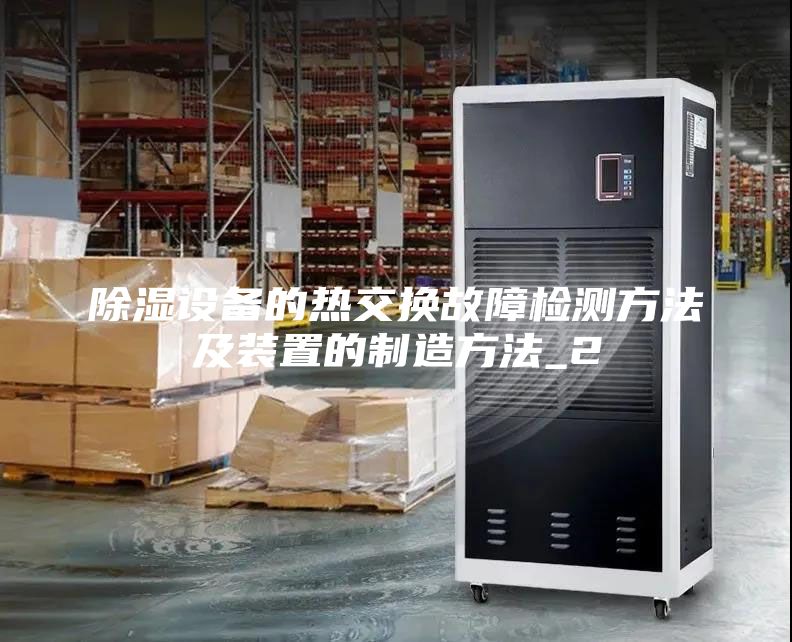 除濕設(shè)備的熱交換故障檢測(cè)方法及裝置的制造方法_2