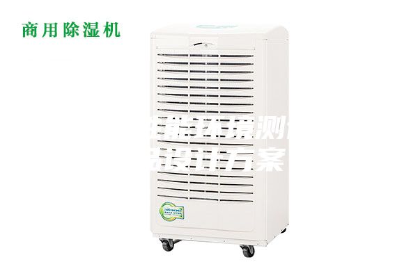 除濕機性能環(huán)境測試倉產(chǎn)品設計方案