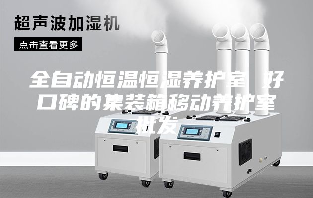 全自動恒溫恒濕養(yǎng)護室 好口碑的集裝箱移動養(yǎng)護室批發(fā)
