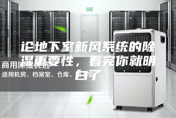 論地下室新風(fēng)系統(tǒng)的除濕重要性，看完你就明白了