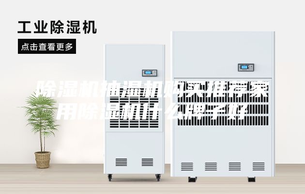 除濕機(jī)抽濕機(jī)購買推薦家用除濕機(jī)什么牌子好