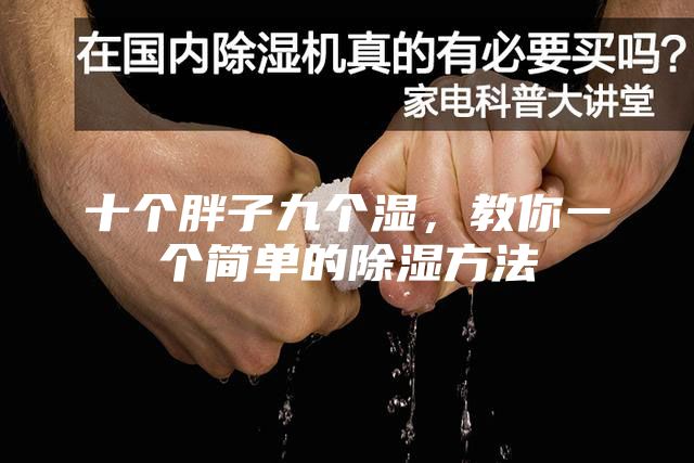 十個胖子九個濕，教你一個簡單的除濕方法