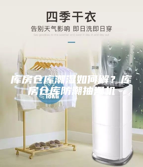 庫(kù)房倉(cāng)庫(kù)潮濕如何解？庫(kù)房倉(cāng)庫(kù)防潮抽濕機(jī)