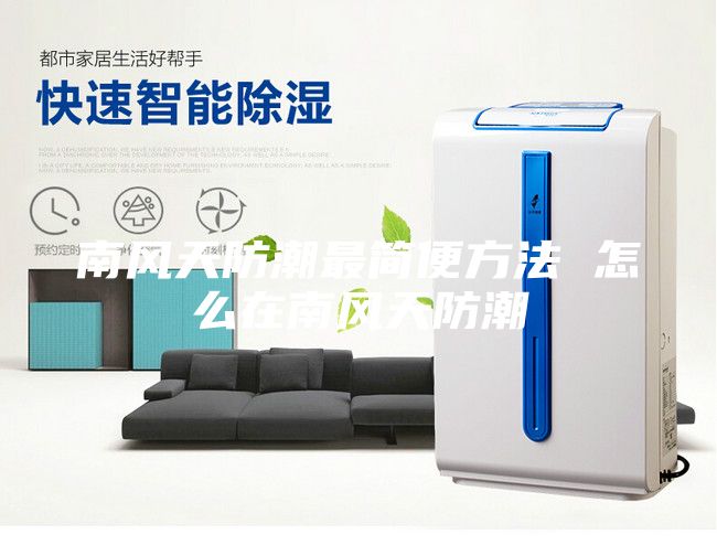 南風天防潮最簡便方法 怎么在南風天防潮