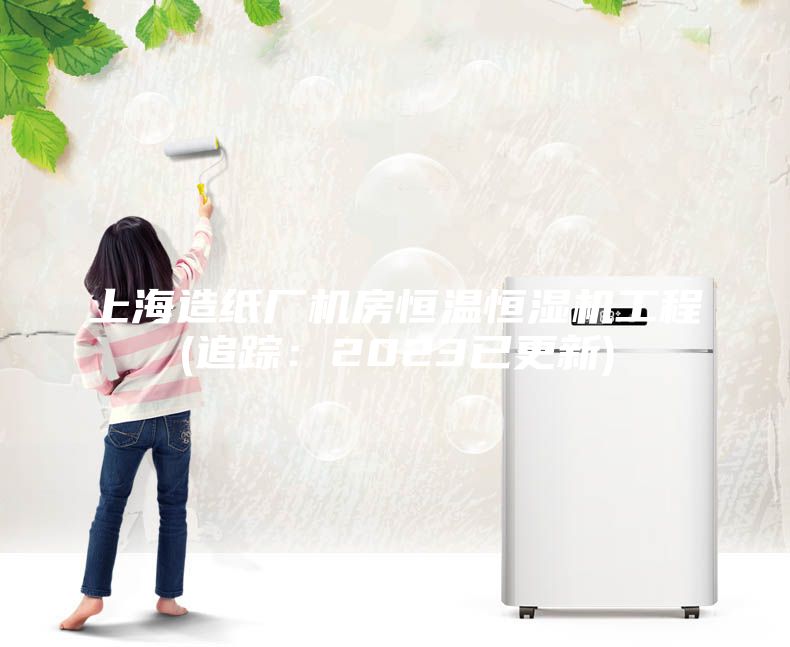 上海造紙廠(chǎng)機(jī)房恒溫恒濕機(jī)工程(追蹤：2023已更新)