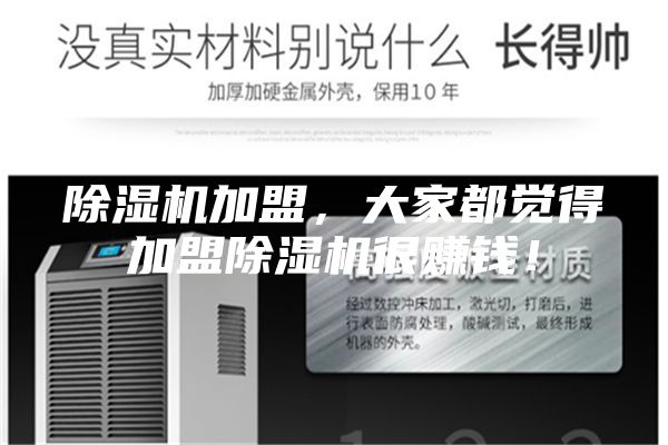 除濕機加盟，大家都覺得加盟除濕機很賺錢！