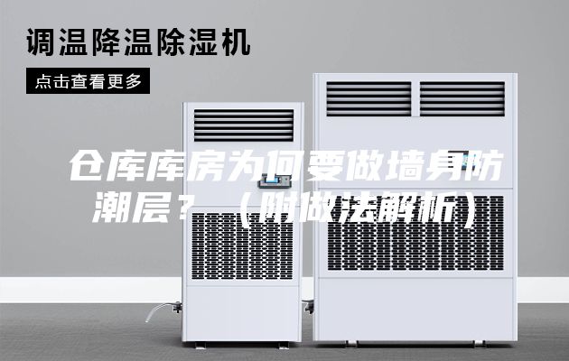 倉庫庫房為何要做墻身防潮層？（附做法解析）