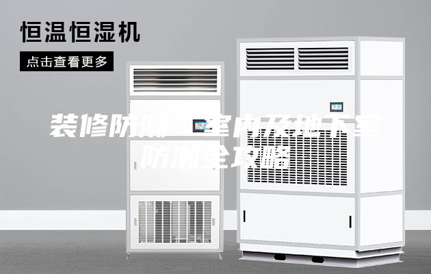 裝修防潮·室內(nèi)及地下室防潮全攻略