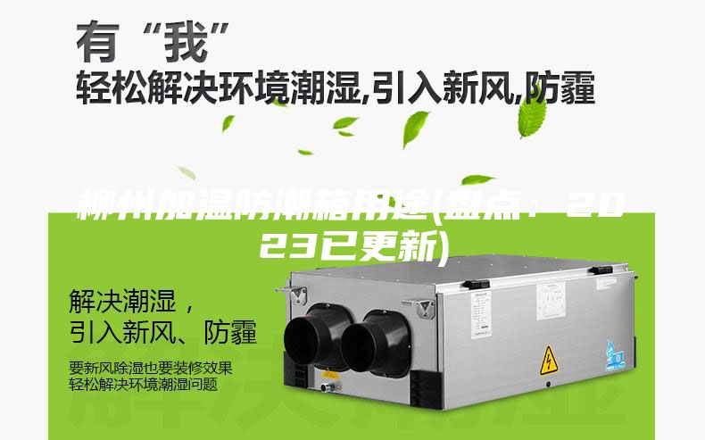 柳州加溫防潮箱用途(盤點：2023已更新)