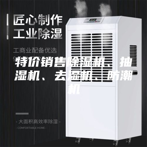 特價銷售除濕機、抽濕機、去濕機、防潮機
