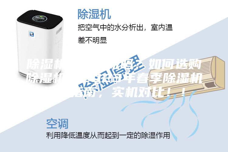 除濕機(jī)是智商稅嗎？如何選購除濕機(jī)？2023年春季除濕機(jī)選購指南，實(shí)機(jī)對比??！