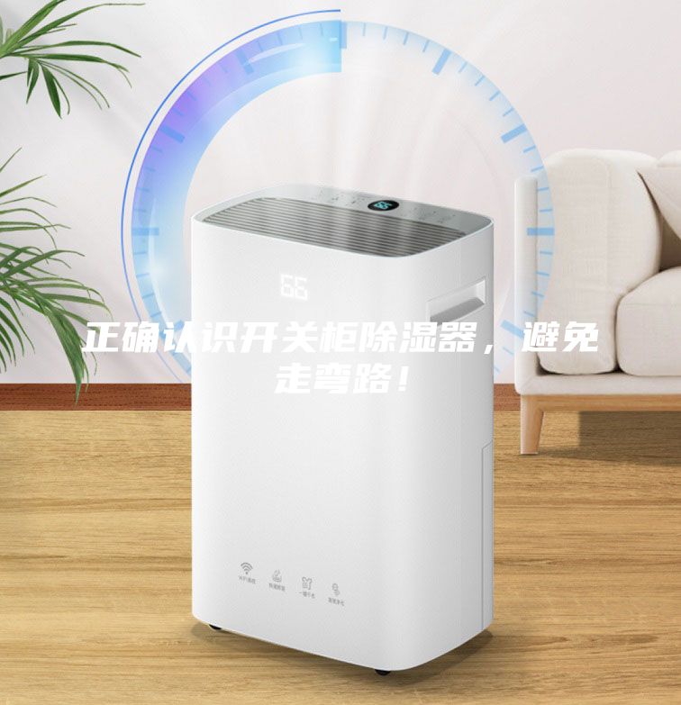 正確認識開關柜除濕器，避免走彎路！