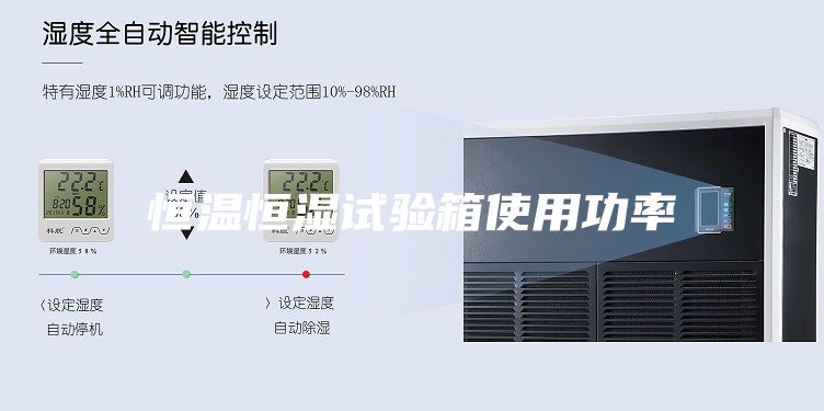恒溫恒濕試驗(yàn)箱使用功率