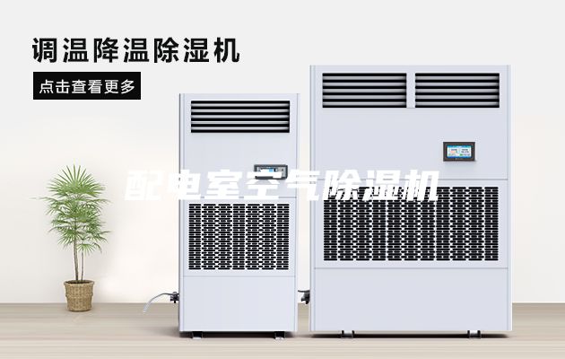 配電室空氣除濕機(jī)